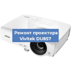 Замена системной платы на проекторе Vivitek DU857 в Волгограде